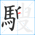 騪笔顺分解图片13