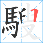 騪笔顺分解图片14