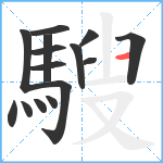 騪笔顺分解图片15