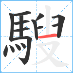 騪笔顺分解图片16