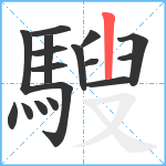 騪笔顺分解图片17