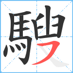 騪笔顺分解图片18