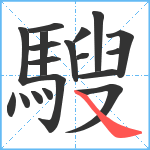 騪笔顺分解图片19