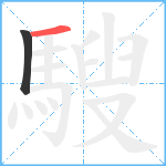 騪笔顺分解图片2