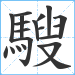 騪笔顺分解图片20