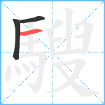 騪笔顺分解图片3