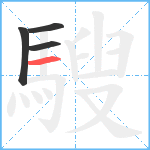 騪笔顺分解图片4