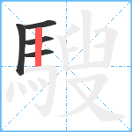 騪笔顺分解图片5