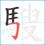 騪笔顺分解图片6