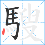 騪笔顺分解图片7