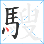 騪笔顺分解图片8