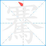 騫笔顺分解图片1