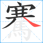 騫笔顺分解图片10