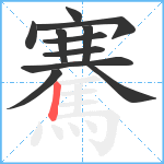 騫笔顺分解图片11