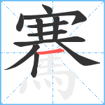 騫笔顺分解图片12