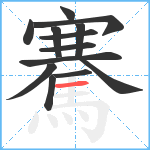 騫笔顺分解图片13