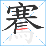 騫笔顺分解图片14