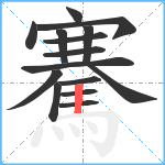 騫笔顺分解图片15