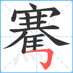 騫笔顺分解图片16