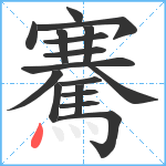 騫笔顺分解图片17