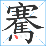 騫笔顺分解图片18