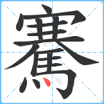 騫笔顺分解图片19