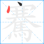 騫笔顺分解图片2