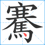 騫笔顺分解图片20