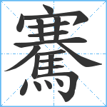 騫笔顺分解图片21