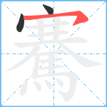 騫笔顺分解图片3