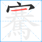 騫笔顺分解图片4