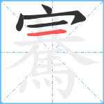 騫笔顺分解图片5