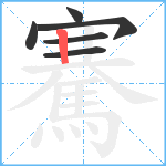 騫笔顺分解图片6