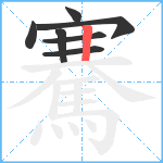 騫笔顺分解图片7