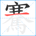 騫笔顺分解图片8