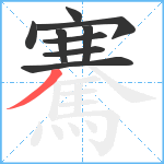 騫笔顺分解图片9