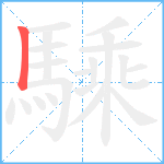 騬笔顺分解图片1