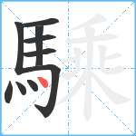 騬笔顺分解图片10