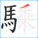 騬笔顺分解图片11