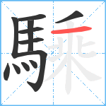 騬笔顺分解图片12