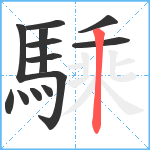 騬笔顺分解图片13