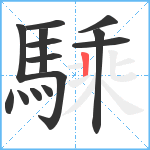 騬笔顺分解图片14