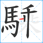 騬笔顺分解图片15