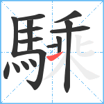 騬笔顺分解图片16