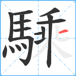 騬笔顺分解图片17