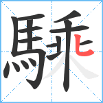 騬笔顺分解图片18