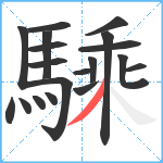 騬笔顺分解图片19