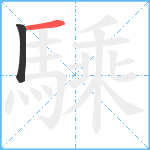 騬笔顺分解图片2