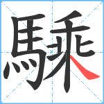 騬笔顺分解图片20