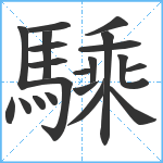 騬笔顺分解图片21